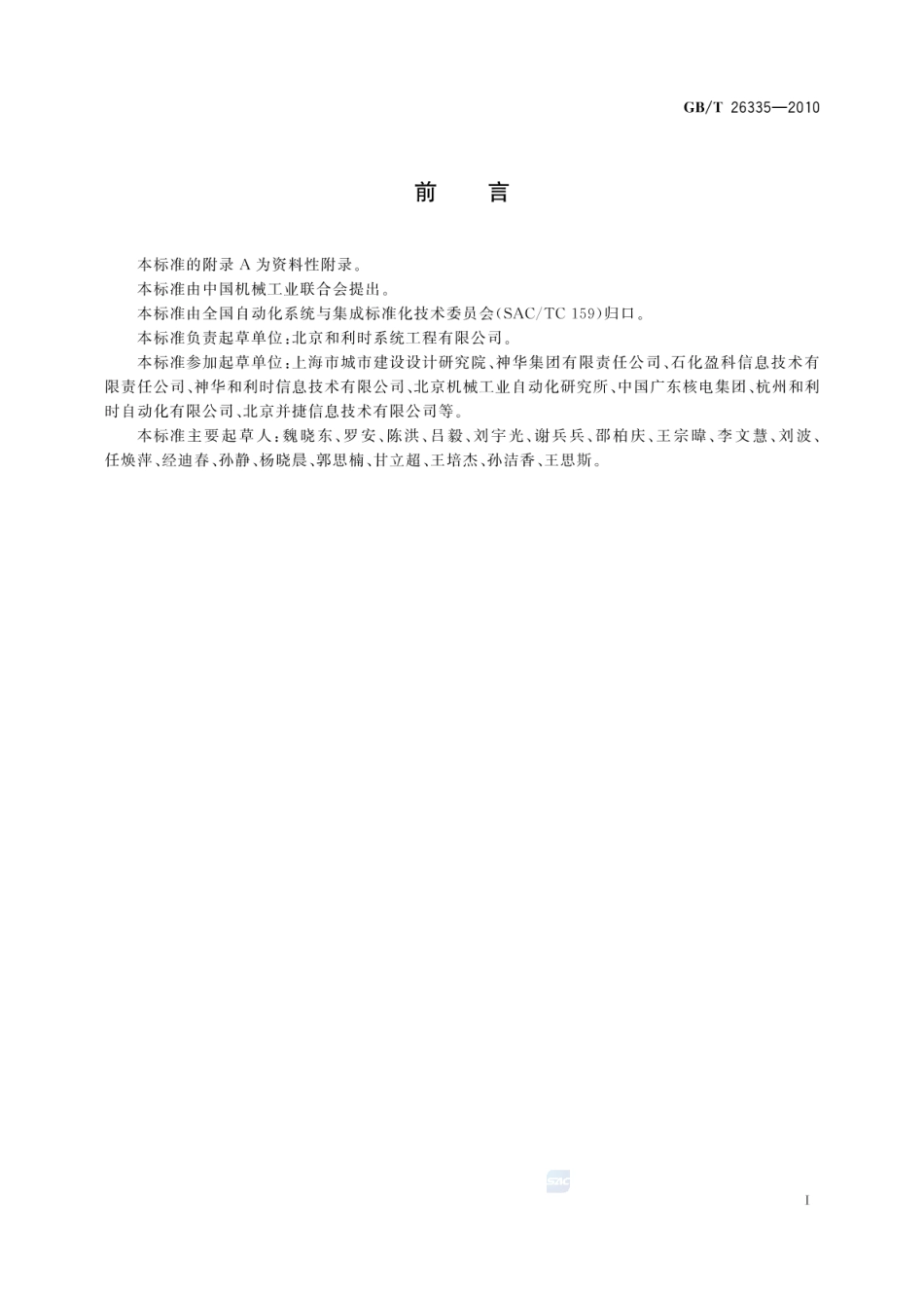 GBT 26335-2010 工业企业信息化集成系统规范.pdf_第3页
