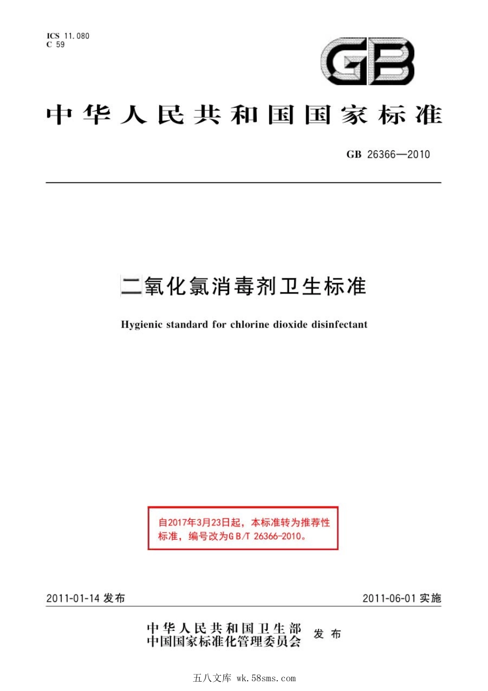 GBT 26366-2010 二氧化氯消毒剂卫生标准.pdf_第1页