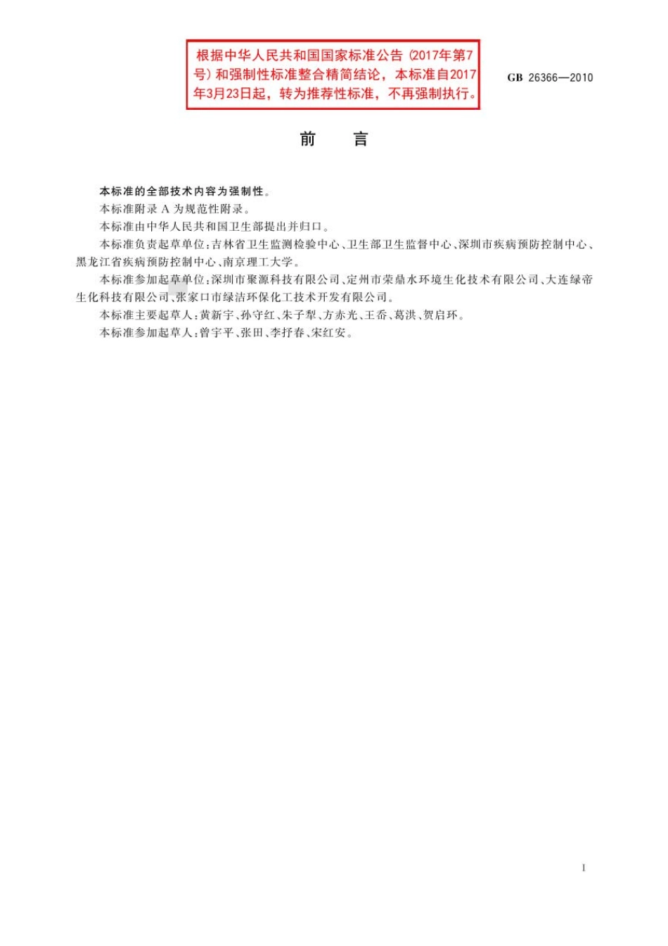 GBT 26366-2010 二氧化氯消毒剂卫生标准.pdf_第2页