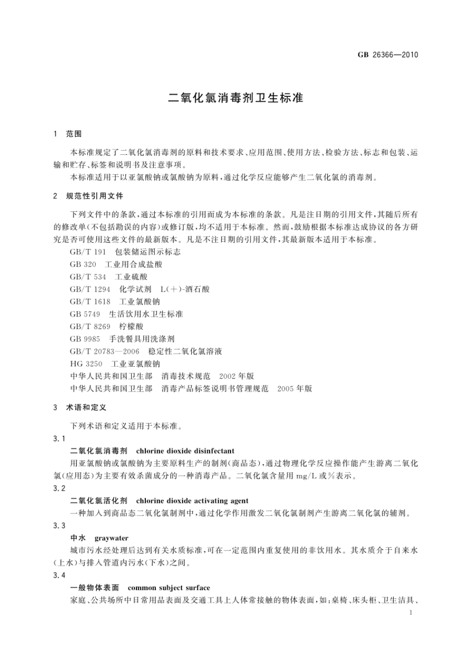 GBT 26366-2010 二氧化氯消毒剂卫生标准.pdf_第3页