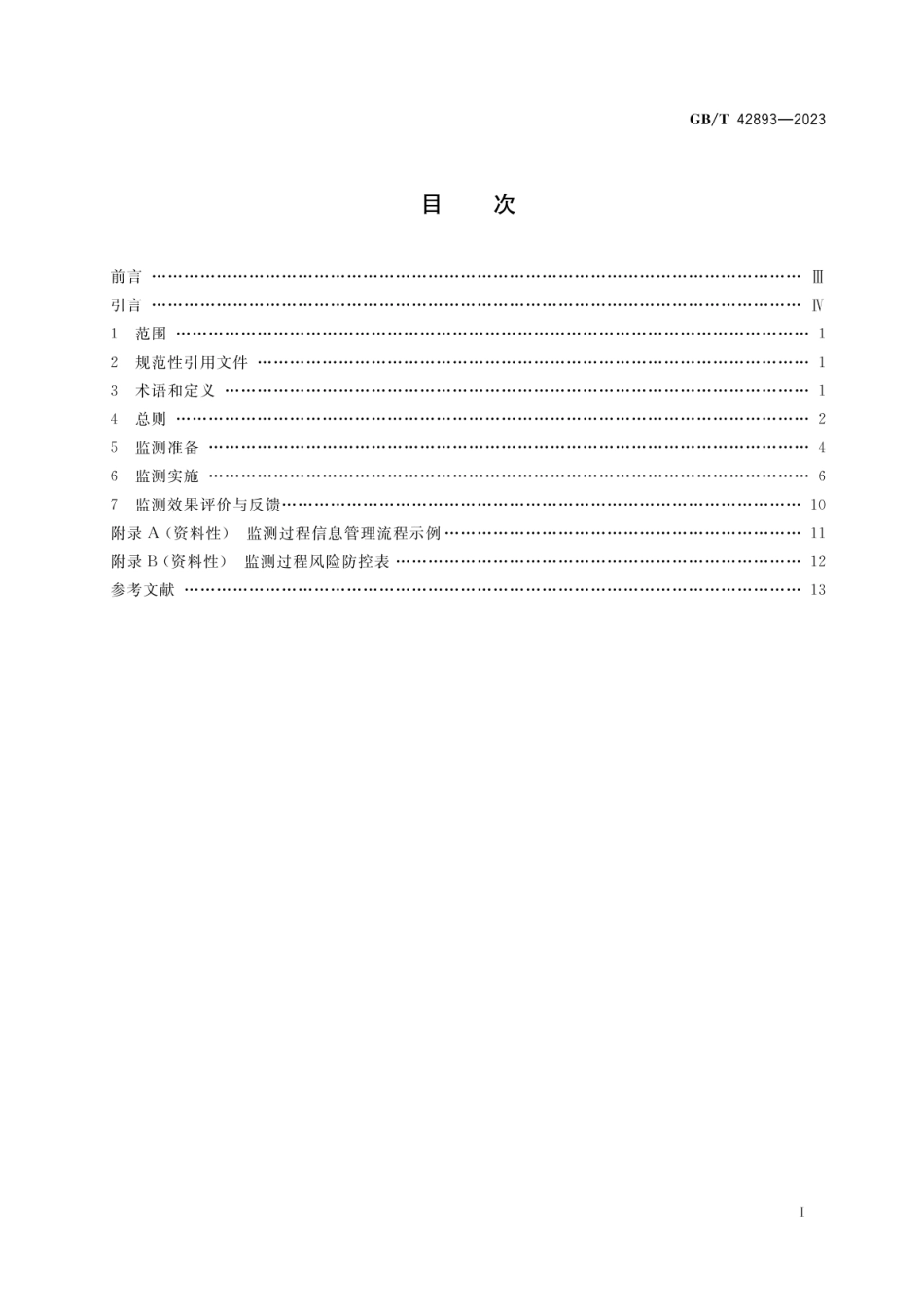 GBT 42893-2023 电子商务交易产品质量监测实施指南.pdf_第2页