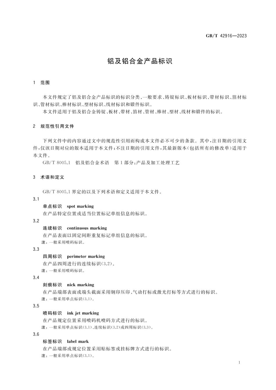 GBT 42916-2023 铝及铝合金产品标识.pdf_第3页