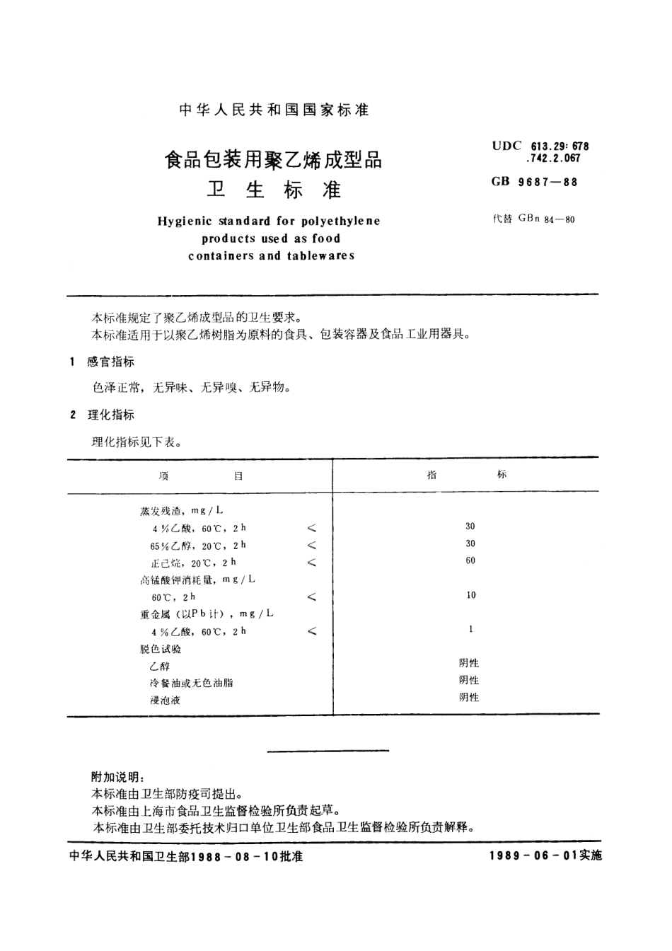 GB 9687-1988 食品包装用聚乙烯成型品卫生标准.pdf_第2页