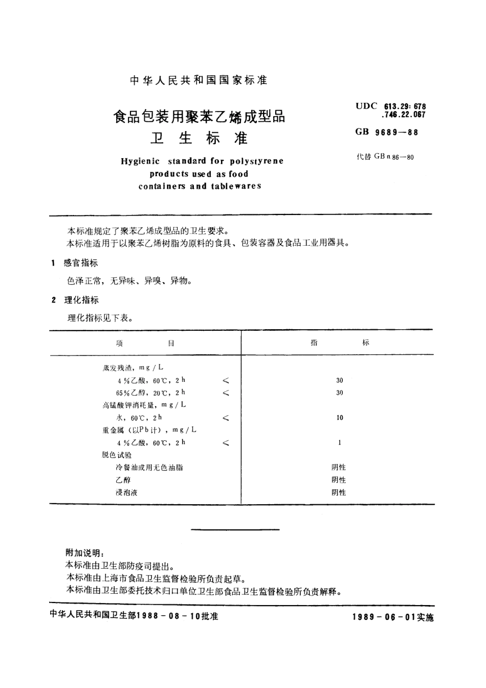 GB 9689-1988 食品包装用聚苯乙烯成型品卫生标准.pdf_第2页