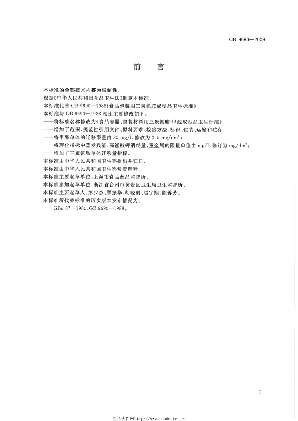 GB 9690-2009 食品容器、包装材料用三聚氰胺-甲醛成型品卫生标准.pdf_第2页