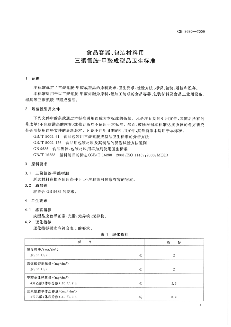 GB 9690-2009 食品容器、包装材料用三聚氰胺-甲醛成型品卫生标准.pdf_第3页