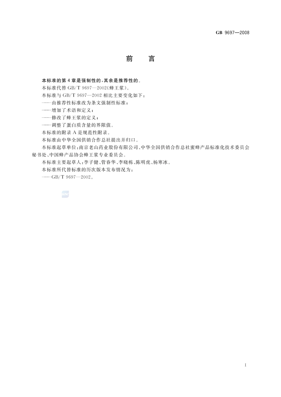 GB 9697-2008 蜂王浆.pdf_第2页