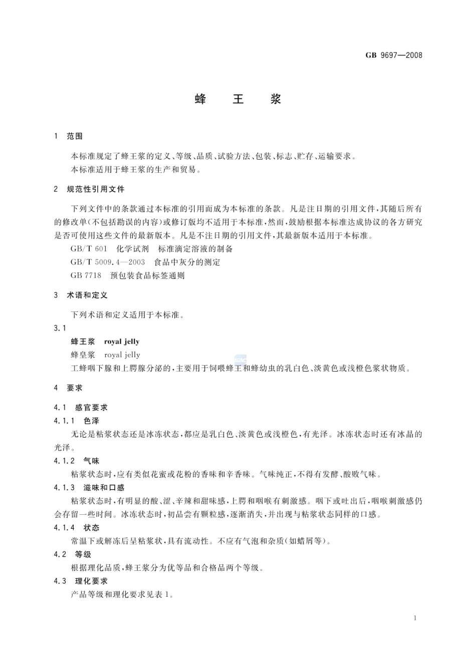 GB 9697-2008 蜂王浆.pdf_第3页