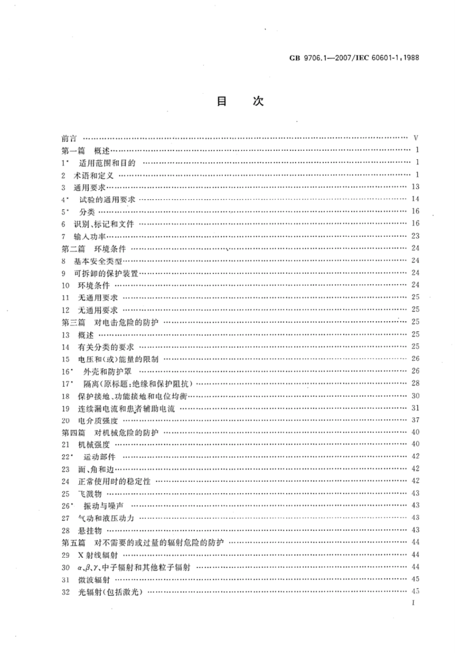 GB 9706.1-2007 医用电气设备 第1部分：安全通用要求.pdf_第2页