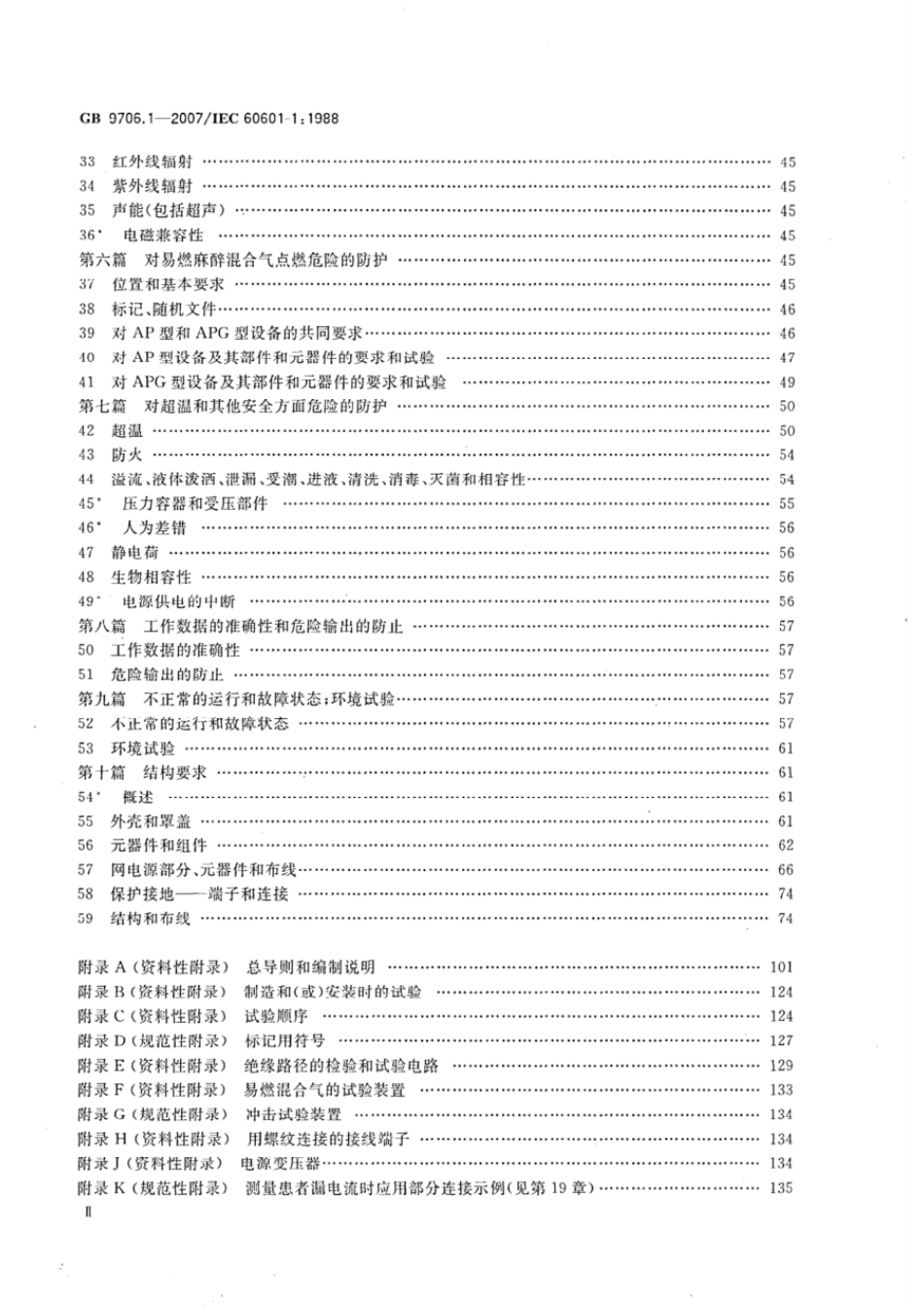 GB 9706.1-2007 医用电气设备 第1部分：安全通用要求.pdf_第3页