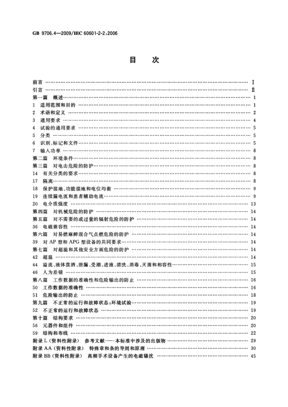 GB 9706.4-2009 医用电气设备 第2-2部分：高频手术设备安全专用要求.pdf_第2页