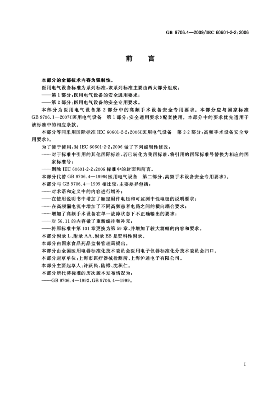 GB 9706.4-2009 医用电气设备 第2-2部分：高频手术设备安全专用要求.pdf_第3页