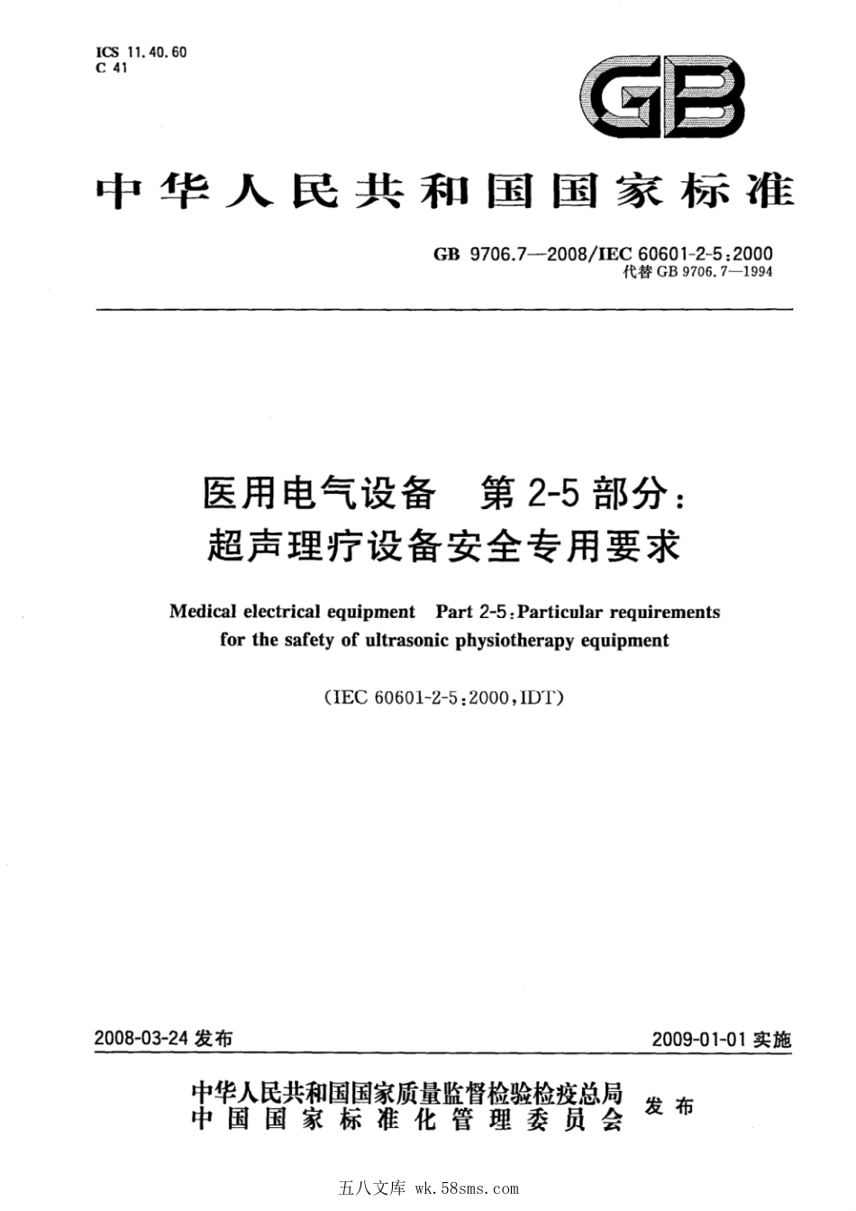 GB 9706.7-2008 医用电气设备 第2-5部分：超声理疗设备安全专用要求.pdf_第1页