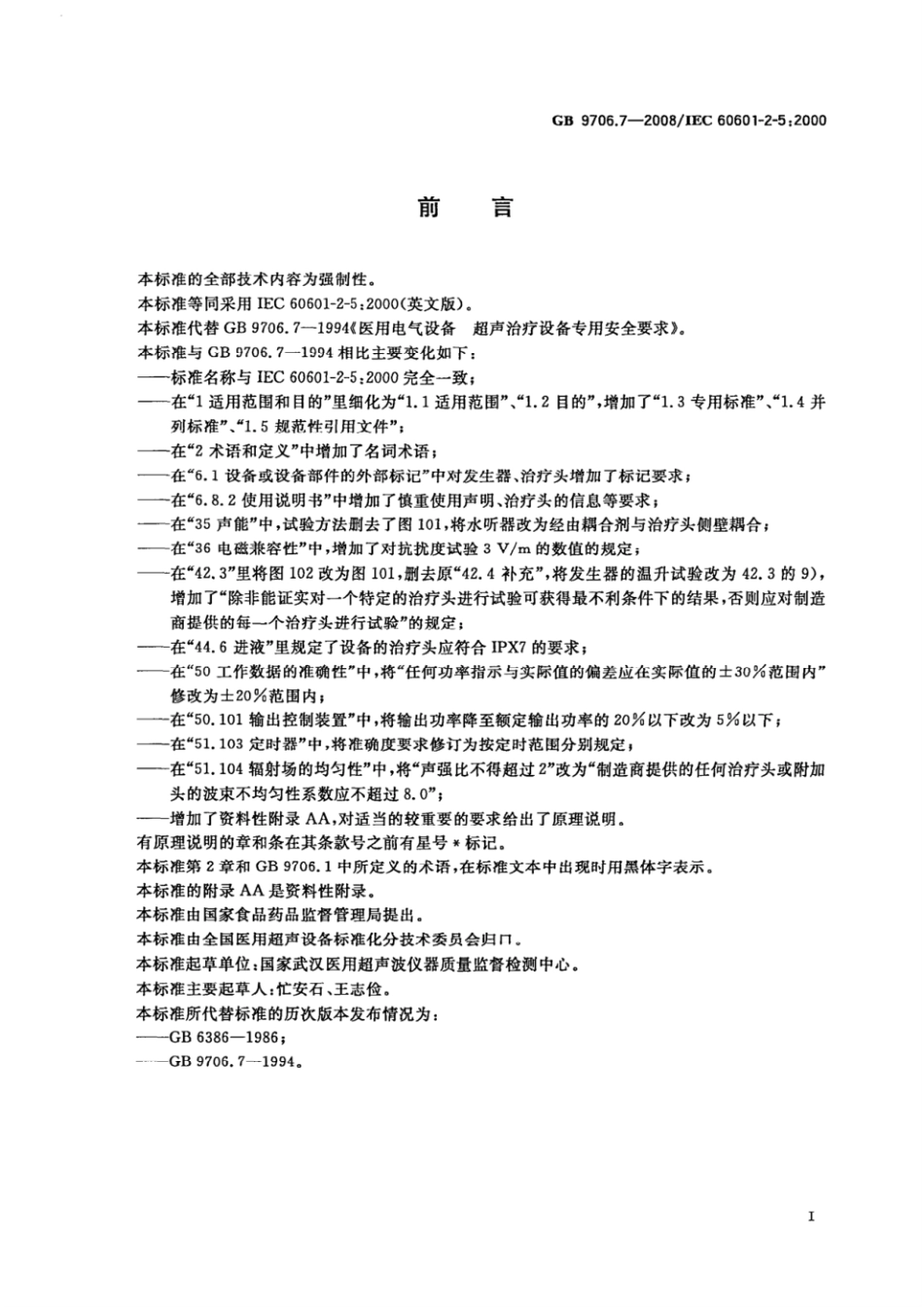 GB 9706.7-2008 医用电气设备 第2-5部分：超声理疗设备安全专用要求.pdf_第2页