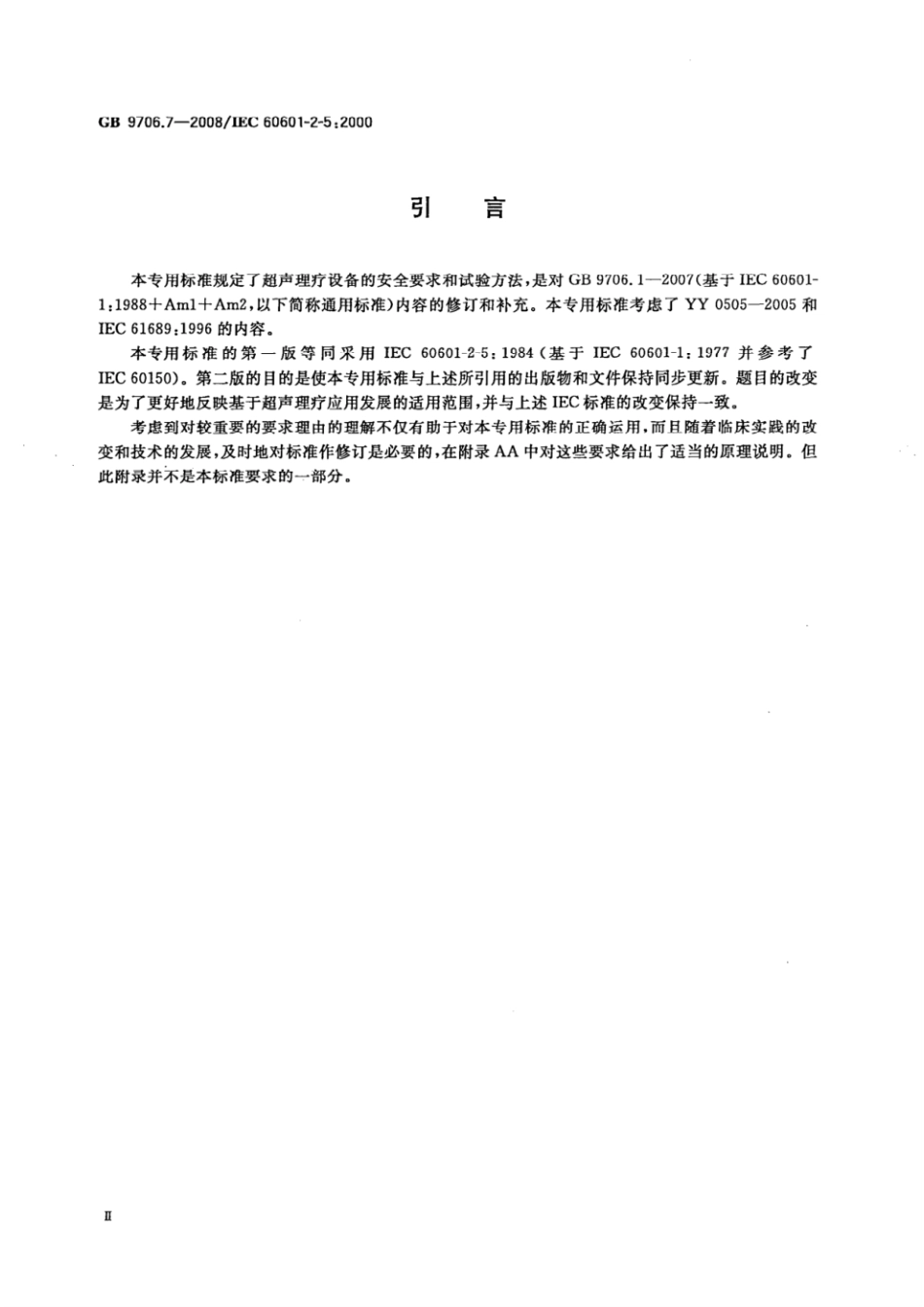 GB 9706.7-2008 医用电气设备 第2-5部分：超声理疗设备安全专用要求.pdf_第3页