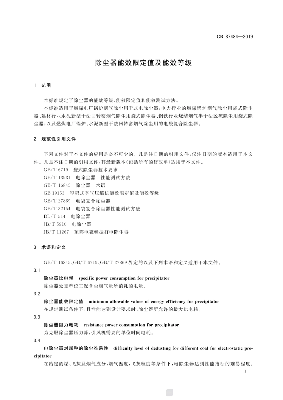 GB 37484-2019 除尘器能效限定值及能效等级.pdf_第3页