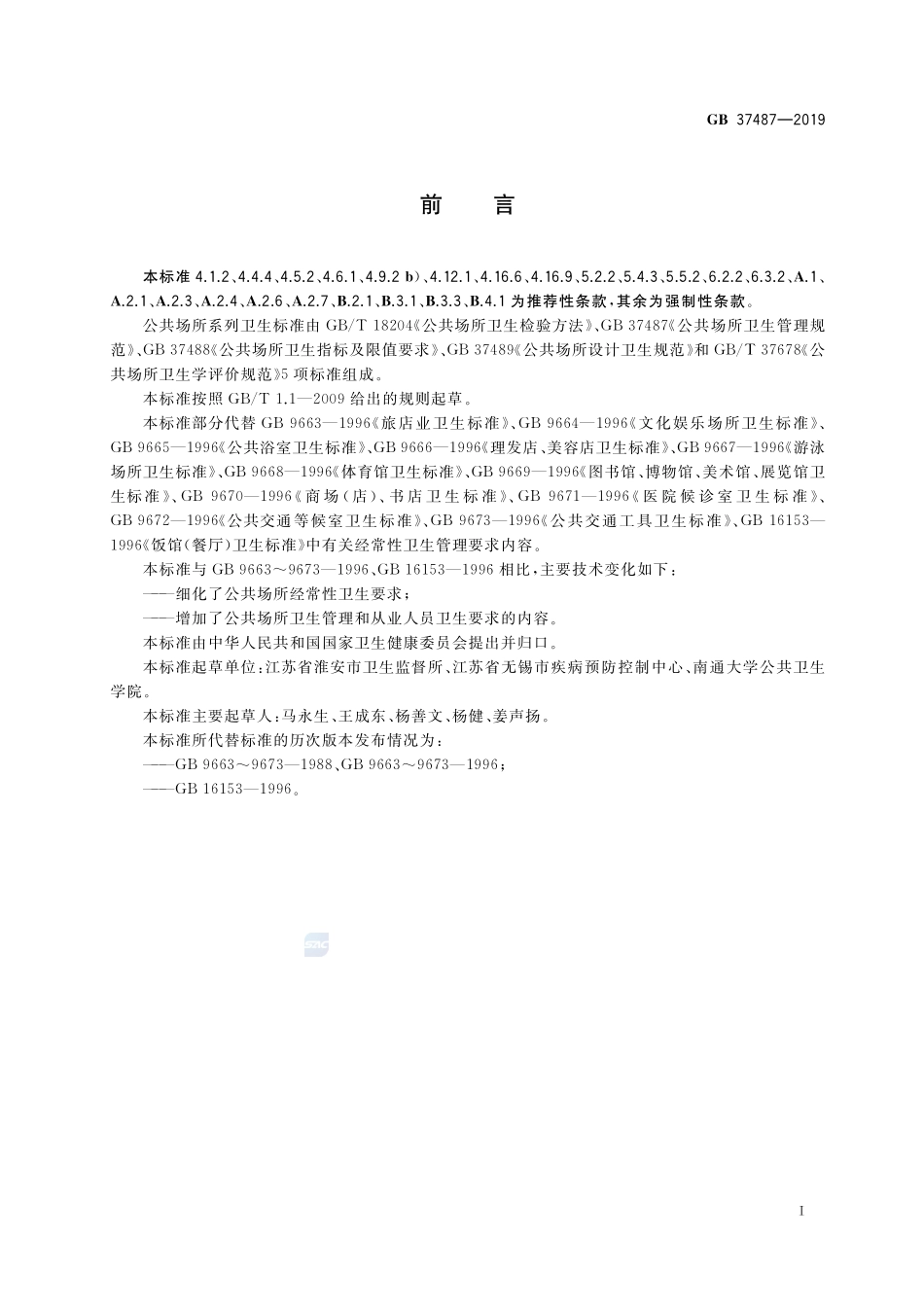 GB 37487-2019 公共场所卫生管理规范.pdf_第2页