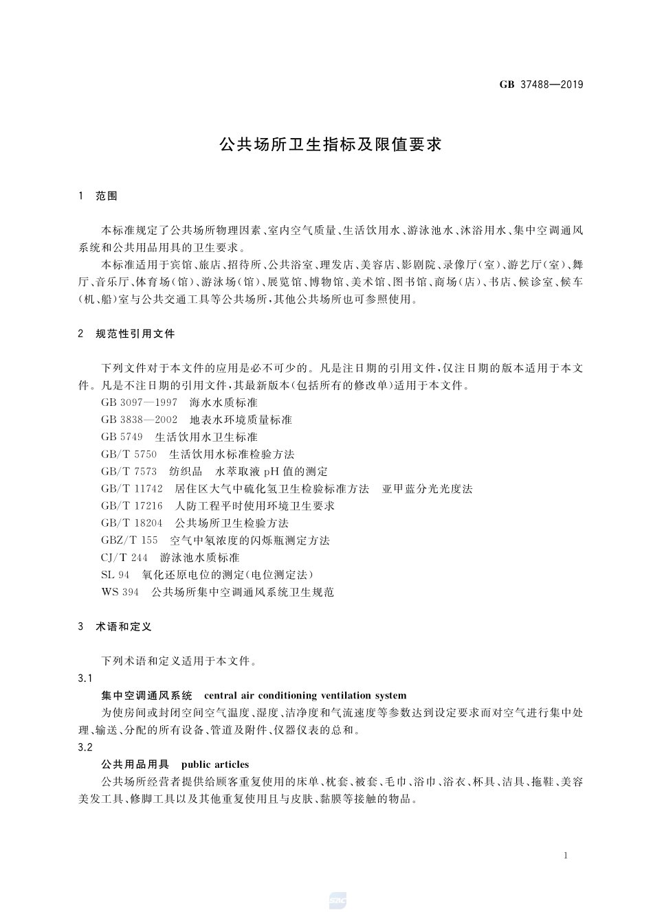 GB 37488-2019 公共场所卫生指标及限值要求.pdf_第3页