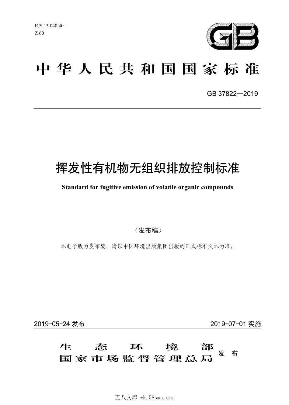 GB 37822-2019 挥发性有机物无组织排放控制标准.pdf_第1页