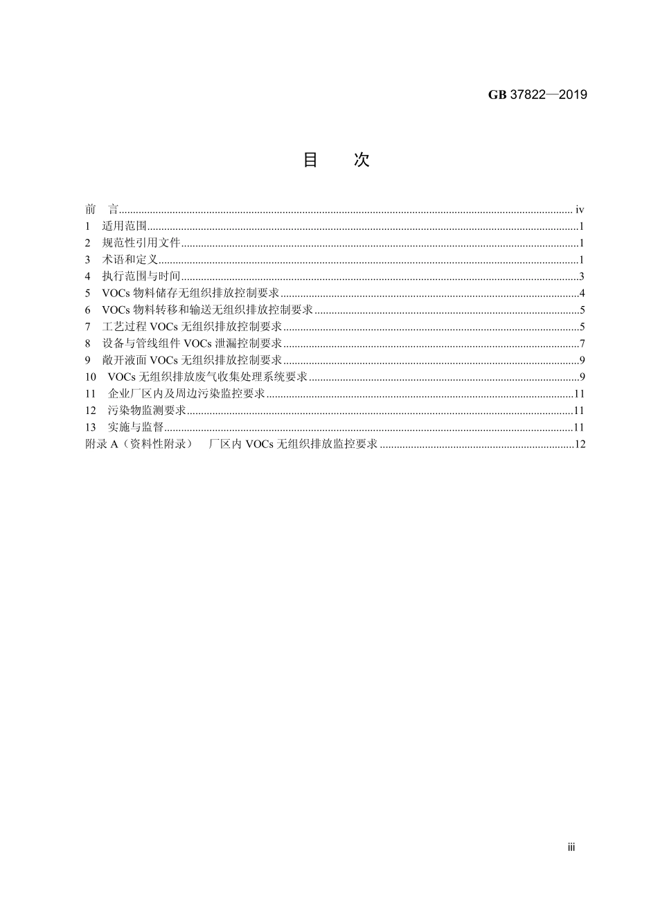GB 37822-2019 挥发性有机物无组织排放控制标准.pdf_第2页