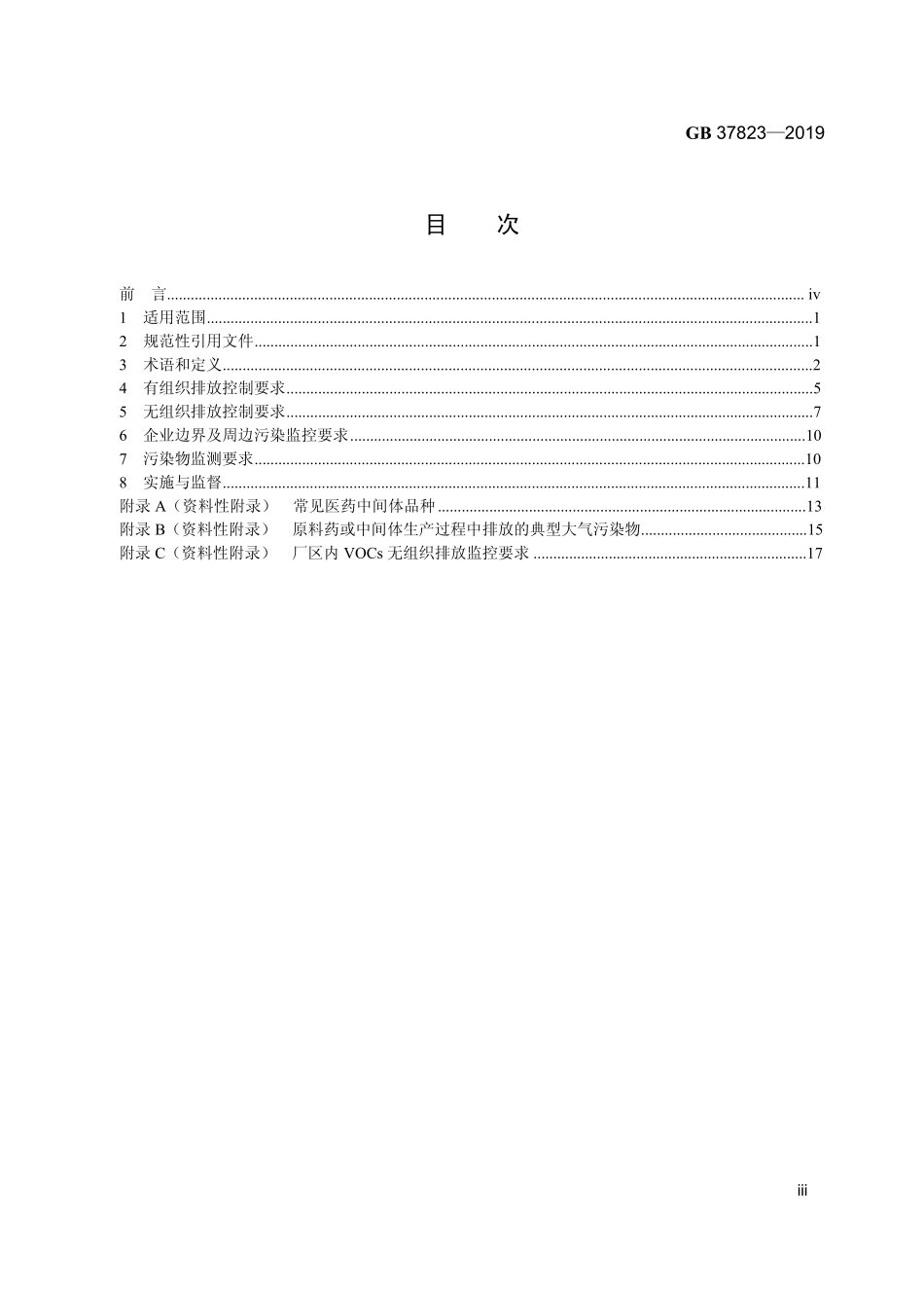 GB 37823-2019 制药工业大气污染物排放标准.pdf_第2页