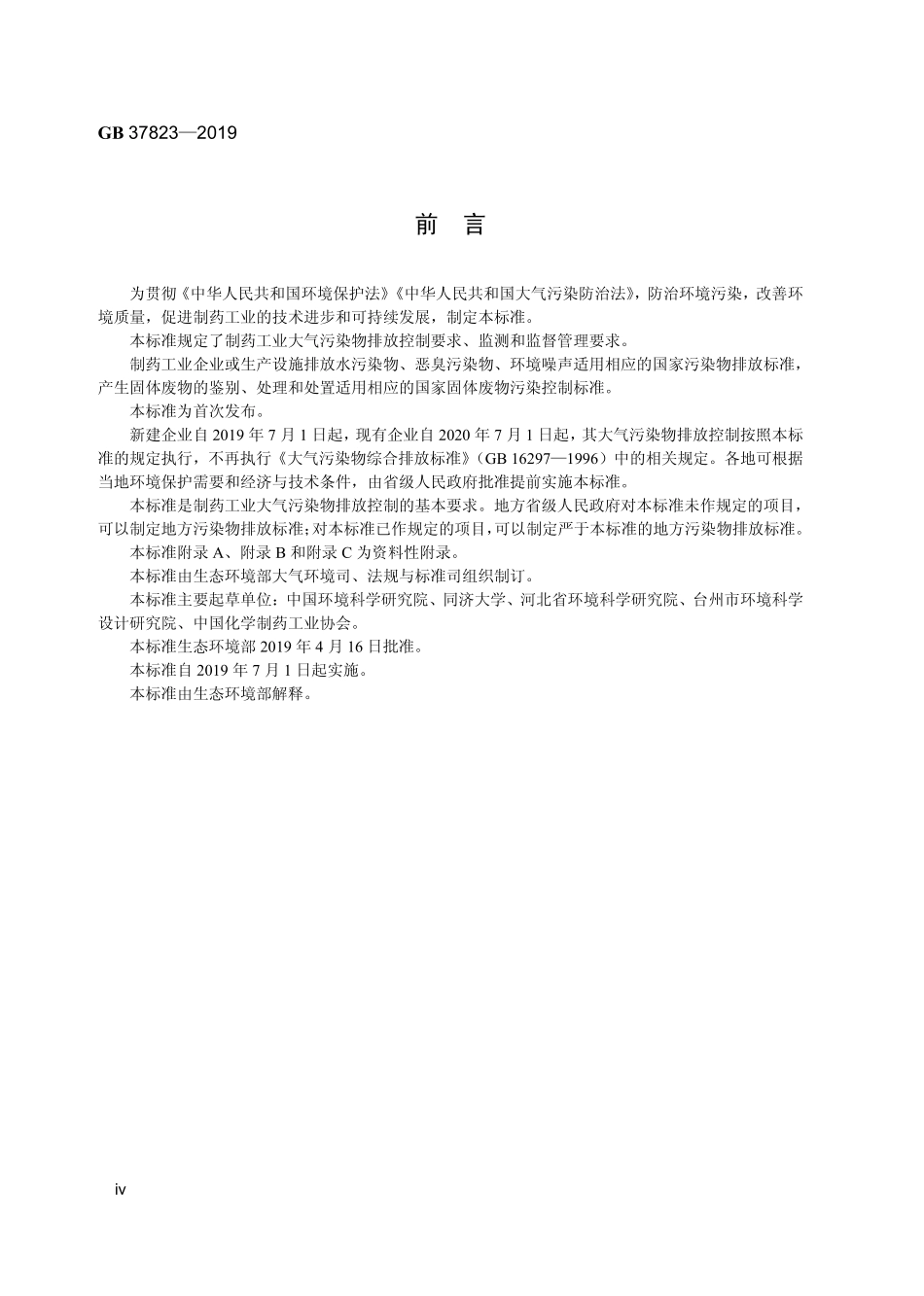 GB 37823-2019 制药工业大气污染物排放标准.pdf_第3页