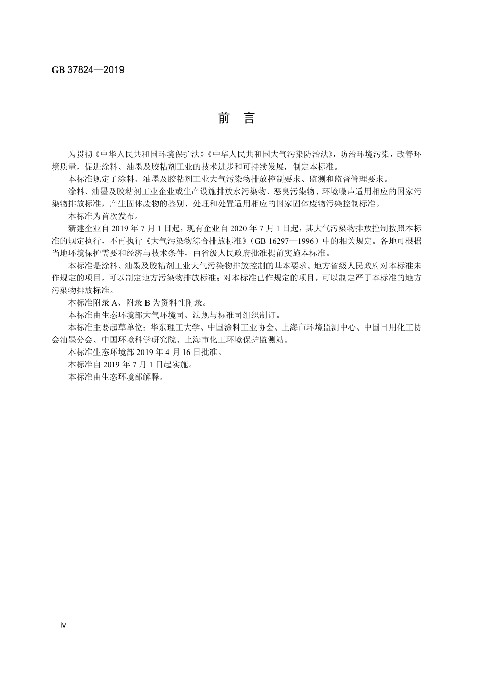 GB 37824-2019 涂料、油墨及胶粘剂工业大气污染物排放标准.pdf_第3页