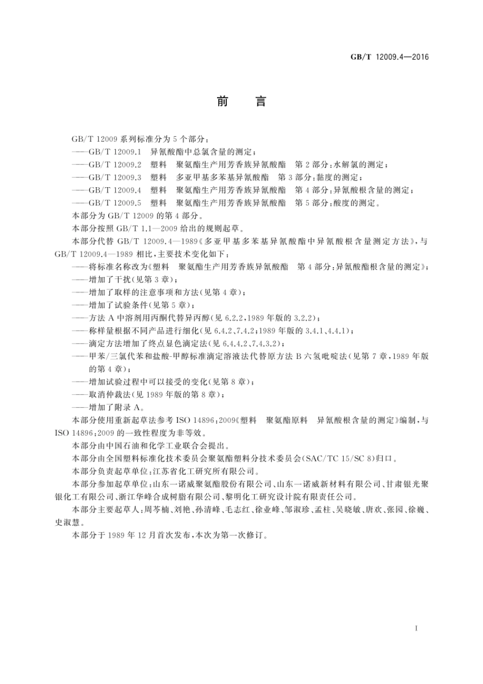 GBT 12009.4-2016 塑料 聚氨酯生产用芳香族异氰酸酯 第4部分：异氰酸根含量的测定（含第1号修改单）.pdf_第2页