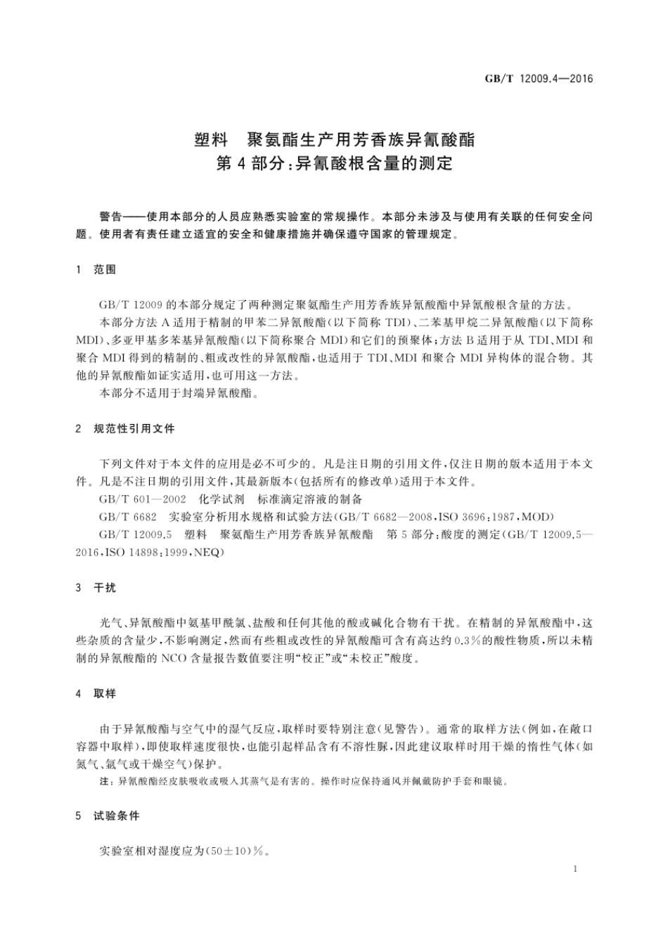 GBT 12009.4-2016 塑料 聚氨酯生产用芳香族异氰酸酯 第4部分：异氰酸根含量的测定（含第1号修改单）.pdf_第3页