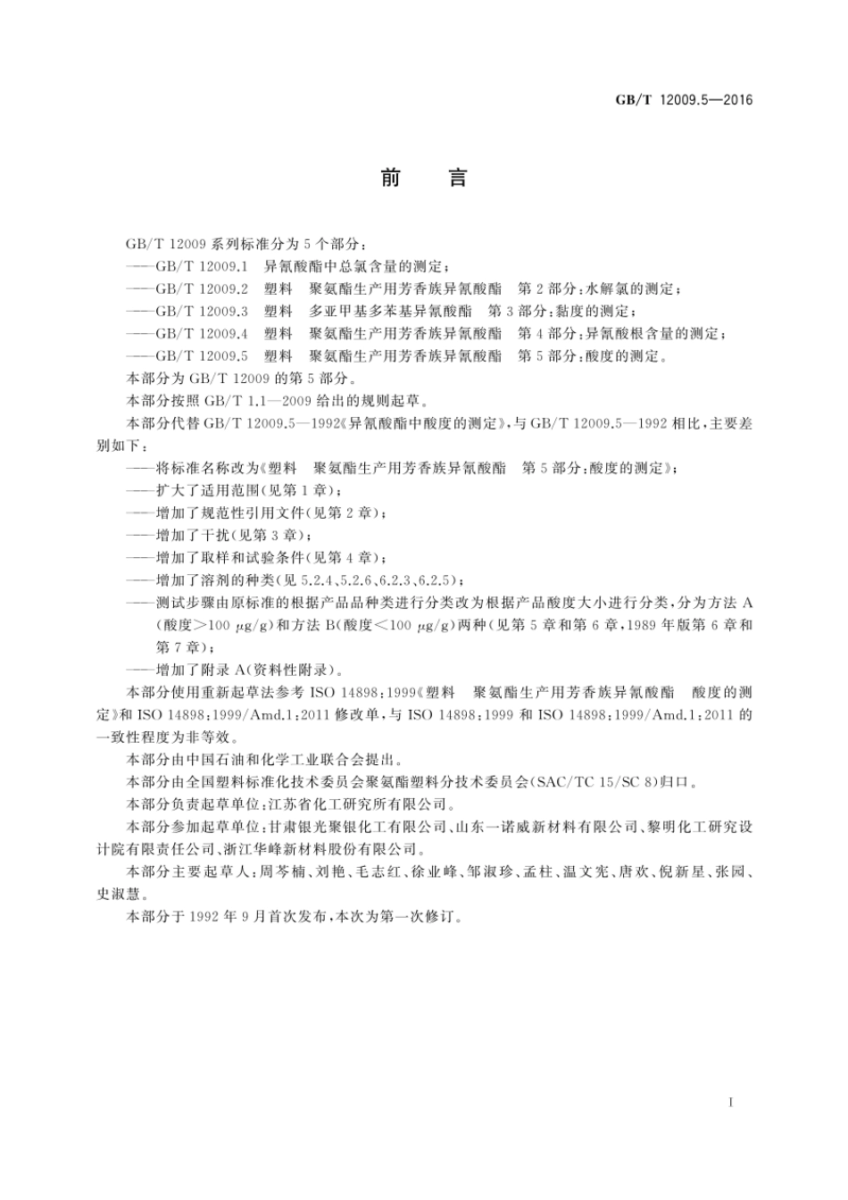 GBT 12009.5-2016 塑料 聚氨酯生产用芳香族异氰酸酯 第5部分：酸度的测定 （含第1号修改单）.pdf_第2页