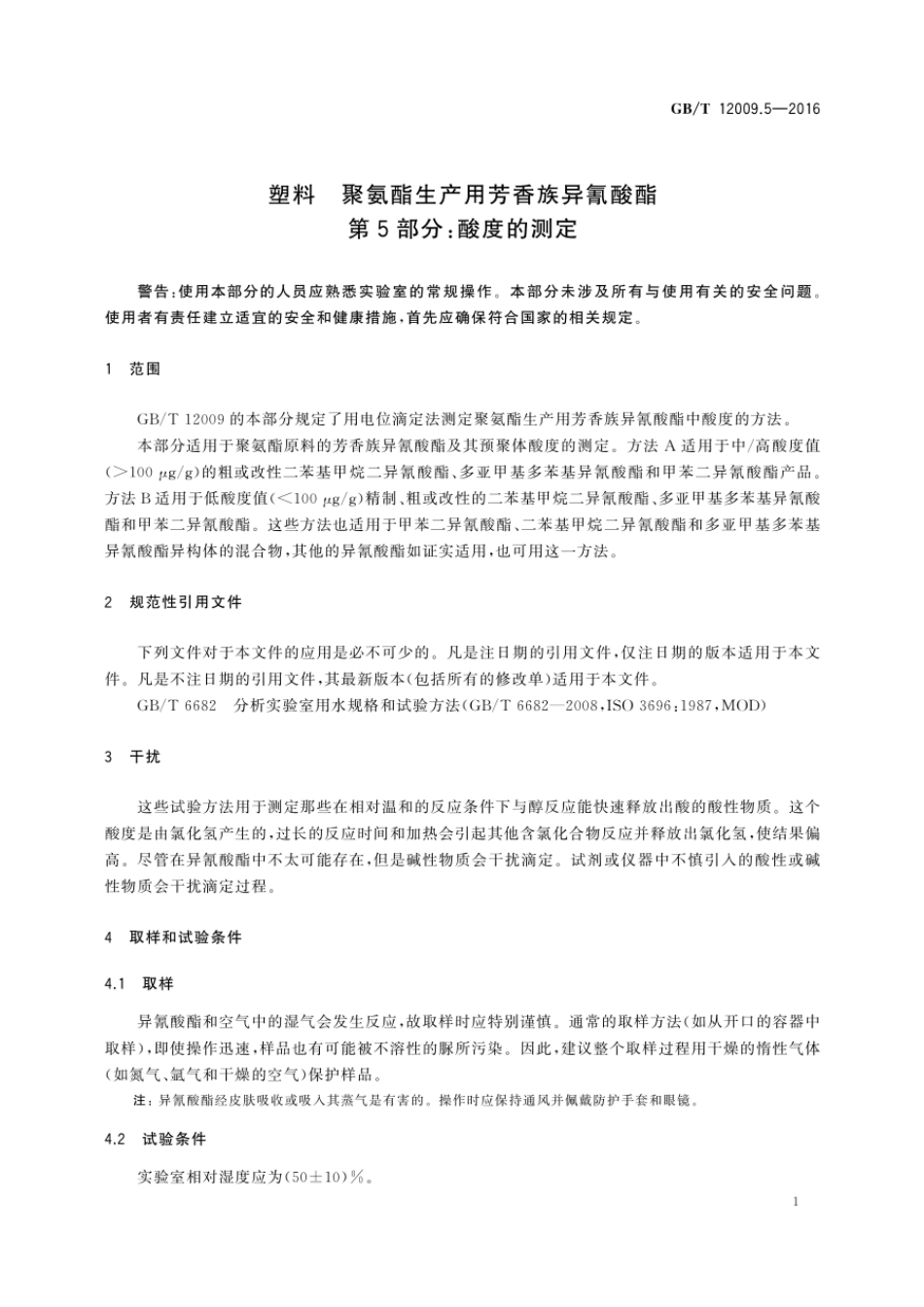 GBT 12009.5-2016 塑料 聚氨酯生产用芳香族异氰酸酯 第5部分：酸度的测定 （含第1号修改单）.pdf_第3页
