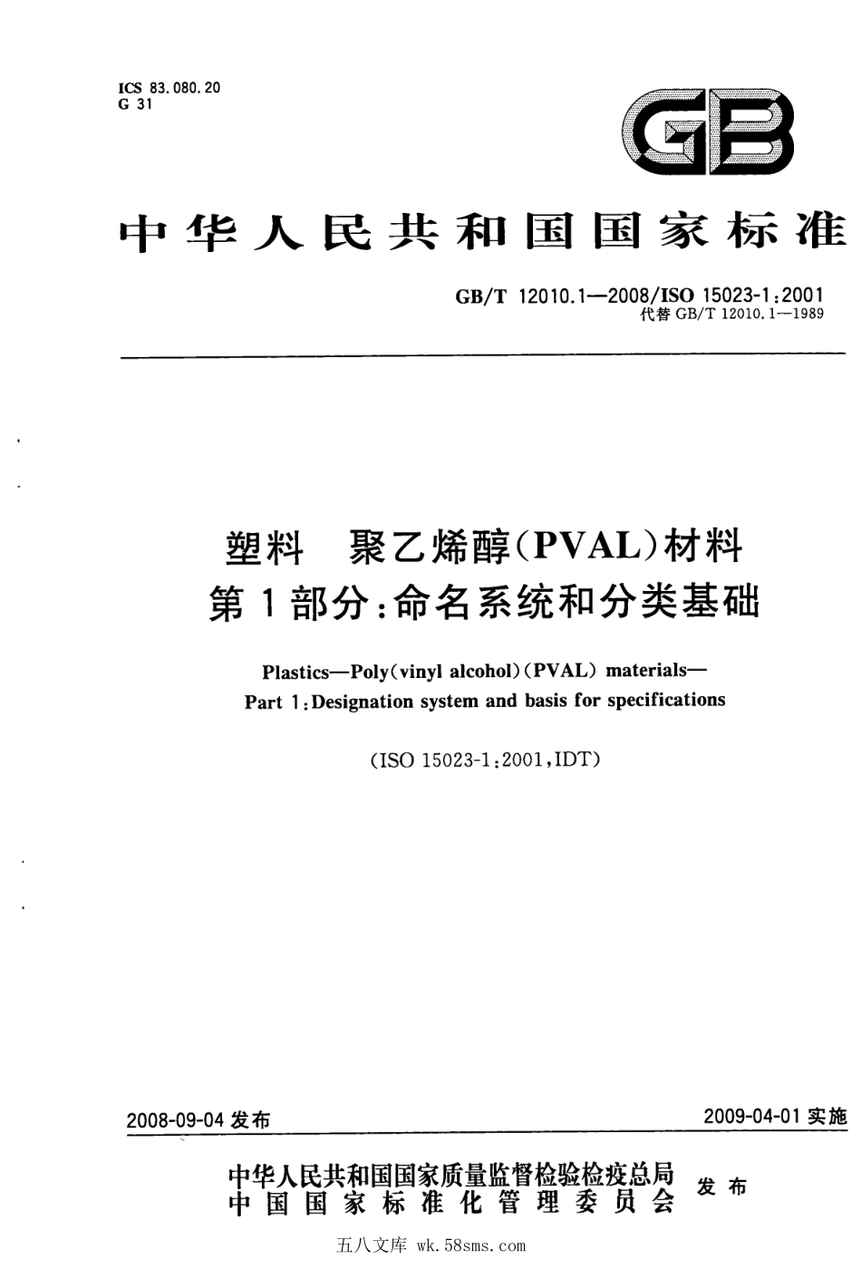 GBT 12010.1-2008 塑料 聚乙烯醇材料(PVAL) 第1部分：命名系统和分类基础 .pdf_第1页