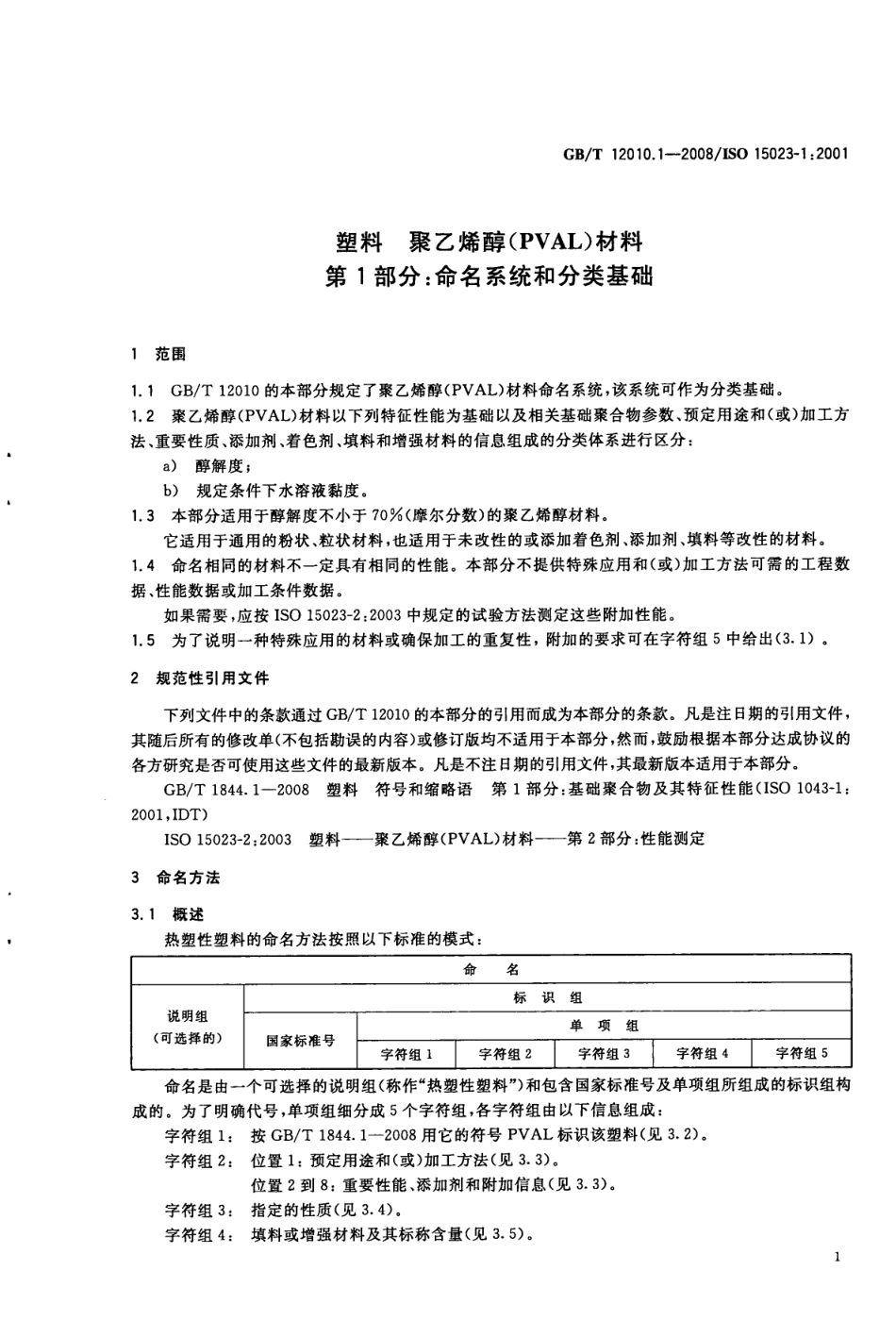 GBT 12010.1-2008 塑料 聚乙烯醇材料(PVAL) 第1部分：命名系统和分类基础 .pdf_第3页