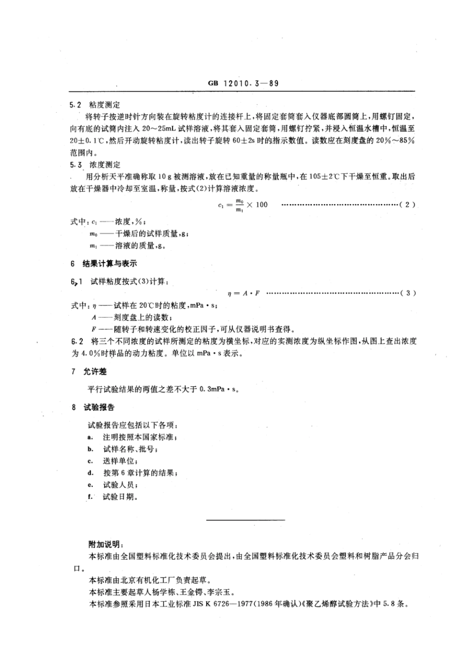 GBT 12010.3-1989 聚乙烯醇树脂粘度测定方法.pdf_第2页
