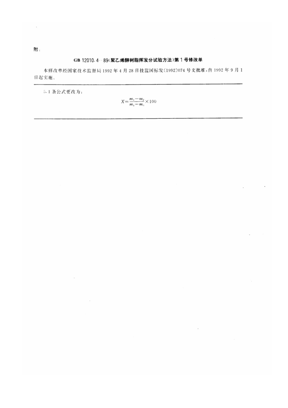 GBT 12010.4-1989 聚乙烯醇树脂挥发分测定方法.pdf_第3页