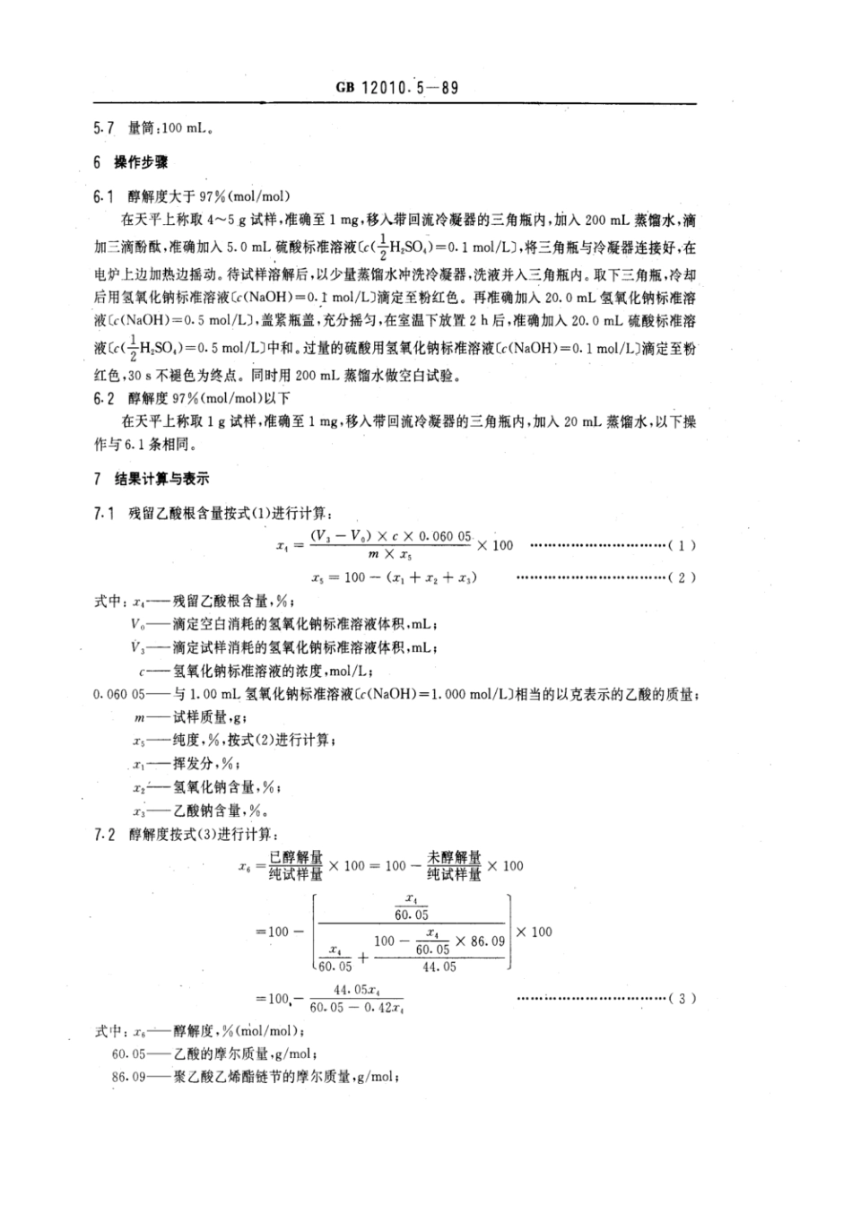 GBT 12010.5-1989 聚乙烯醇树脂残留乙酸根(或醇解度)测定方法.pdf_第2页