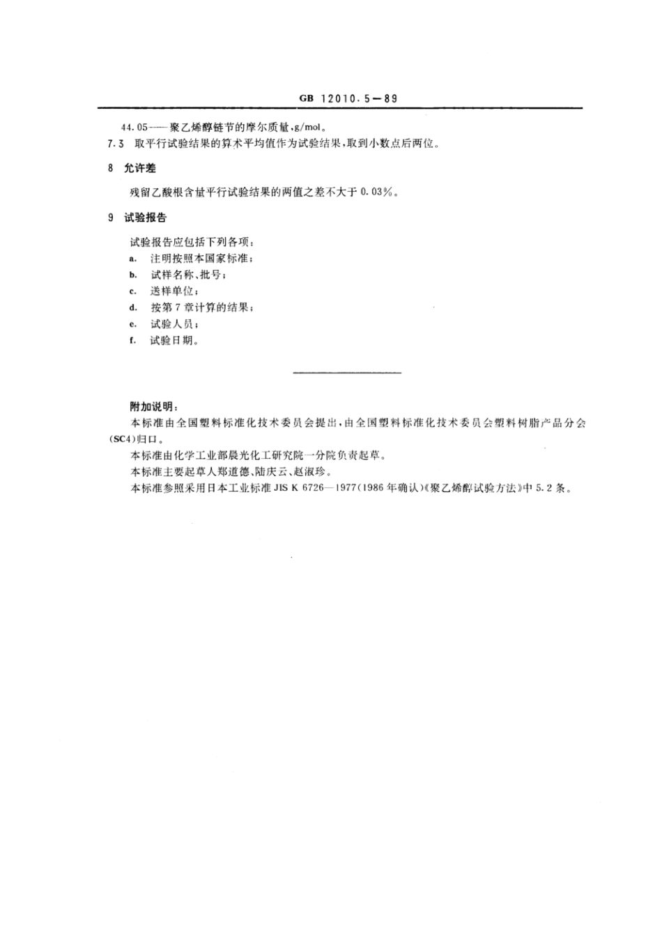 GBT 12010.5-1989 聚乙烯醇树脂残留乙酸根(或醇解度)测定方法.pdf_第3页