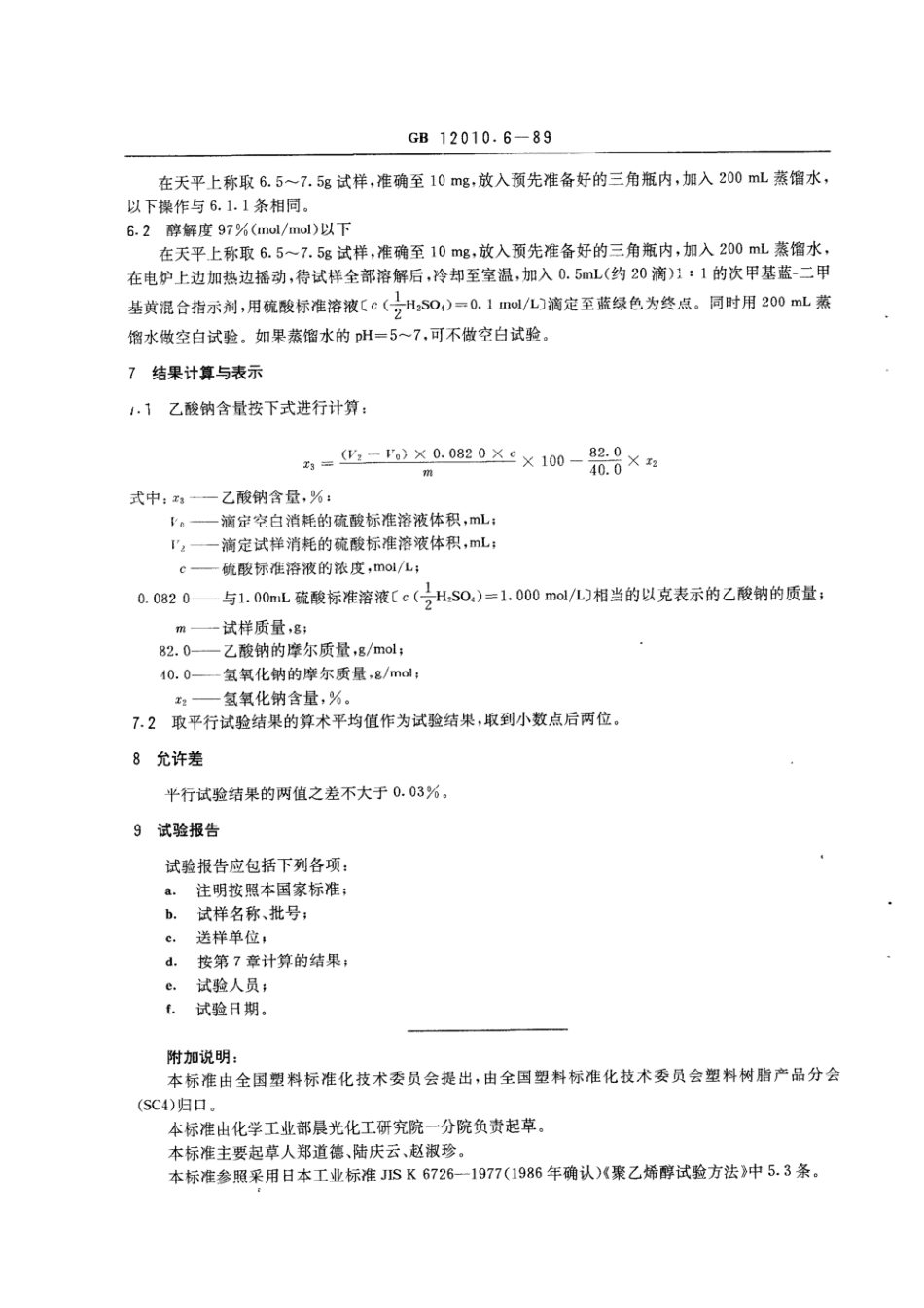 GBT 12010.6-1989 聚乙烯醇树脂乙酸钠含量测定方法.pdf_第2页