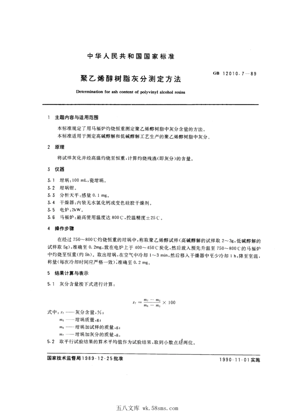 GBT 12010.7-1989 聚乙烯醇树脂灰分测定方法.pdf_第1页