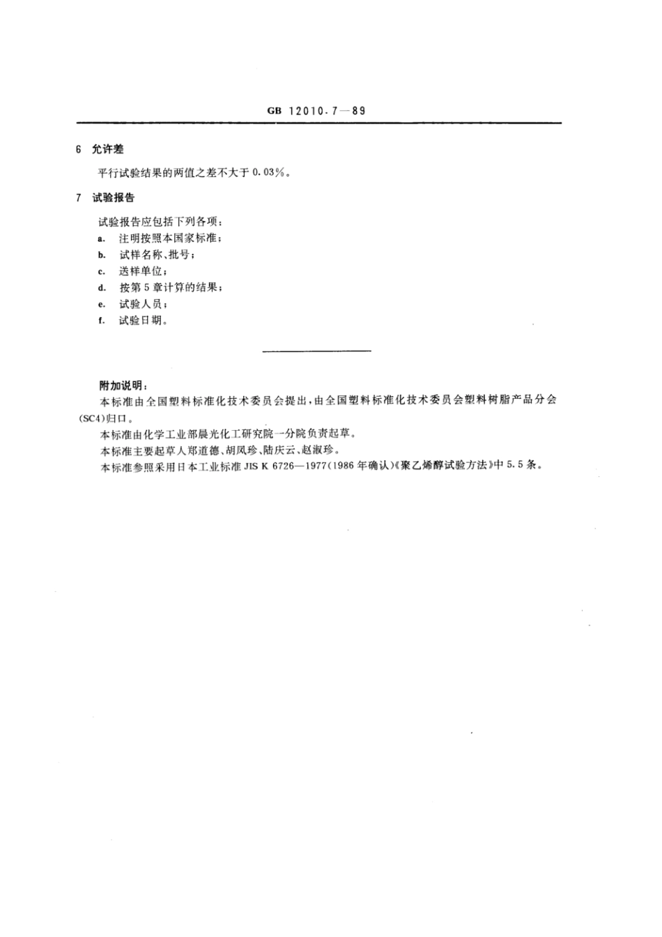 GBT 12010.7-1989 聚乙烯醇树脂灰分测定方法.pdf_第2页