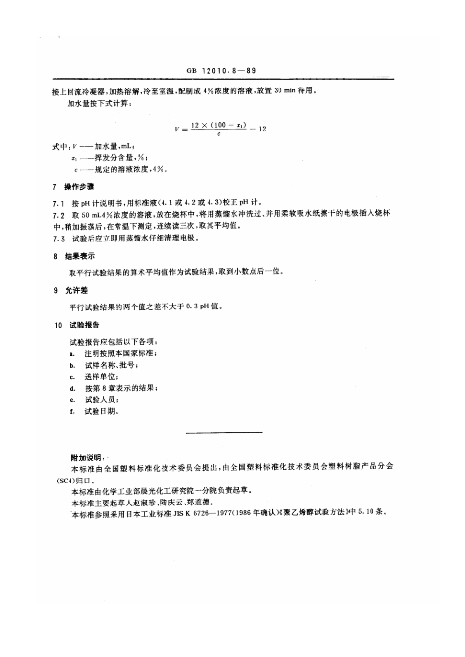 GBT 12010.8-1989 聚乙烯醇树脂pH值测定方法.pdf_第2页