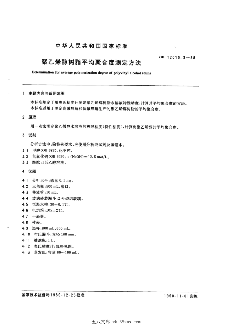 GBT 12010.9-1989 聚乙烯醇树脂平均聚合度测定方法.pdf_第1页