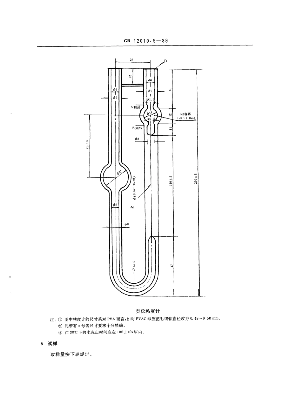 GBT 12010.9-1989 聚乙烯醇树脂平均聚合度测定方法.pdf_第2页