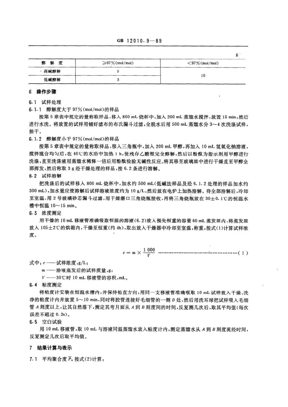 GBT 12010.9-1989 聚乙烯醇树脂平均聚合度测定方法.pdf_第3页
