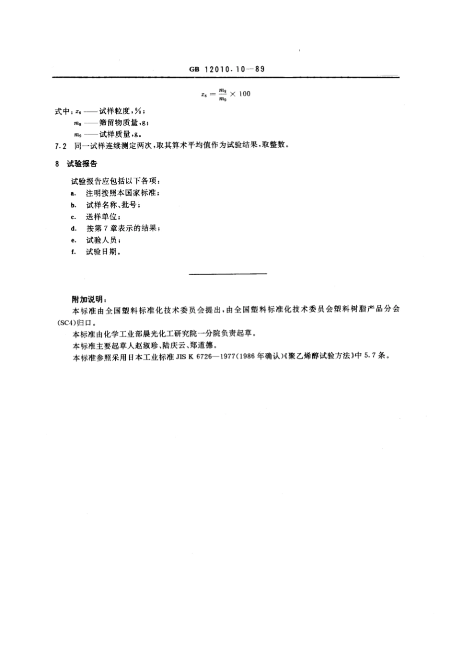 GBT 12010.10-1989 聚乙烯醇树脂粒度测定方法.pdf_第2页