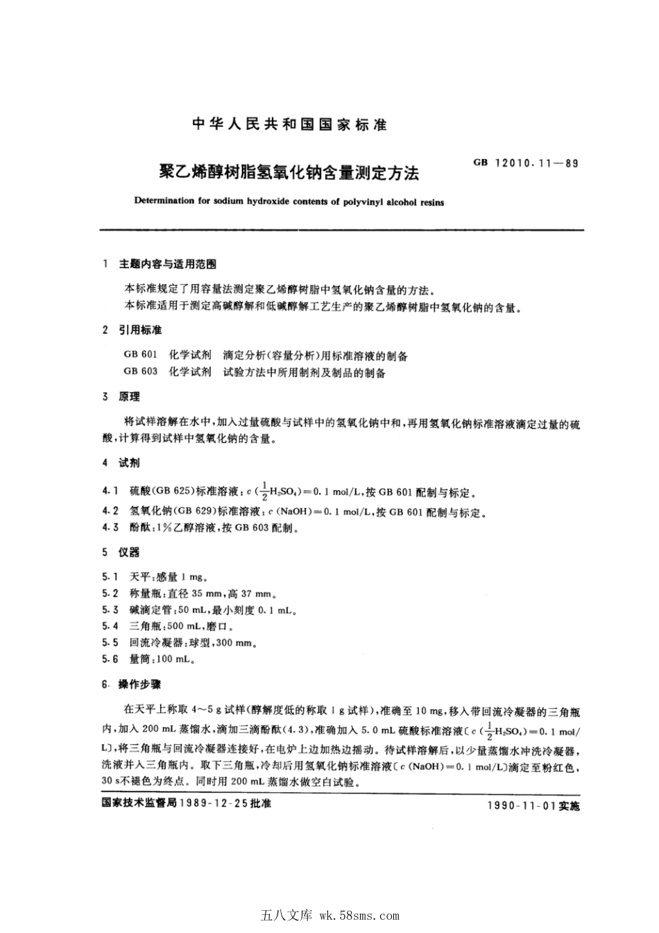 GBT 12010.11-1989 聚乙烯醇树脂氢氧化钠含量测定方法.pdf_第1页