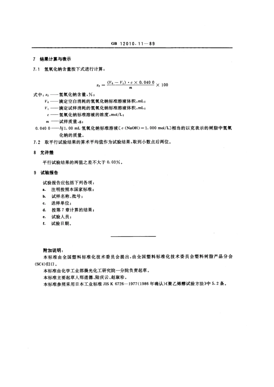 GBT 12010.11-1989 聚乙烯醇树脂氢氧化钠含量测定方法.pdf_第2页