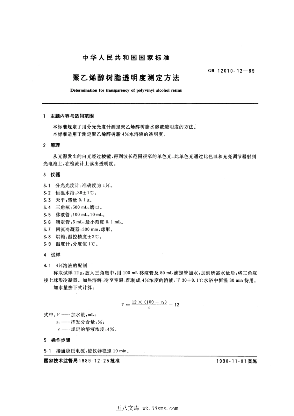GBT 12010.12-1989 聚乙烯醇树脂透明度测定方法.pdf_第1页