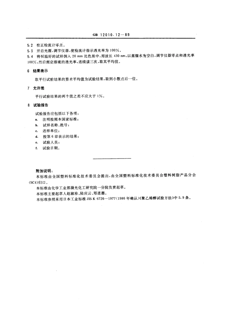 GBT 12010.12-1989 聚乙烯醇树脂透明度测定方法.pdf_第2页