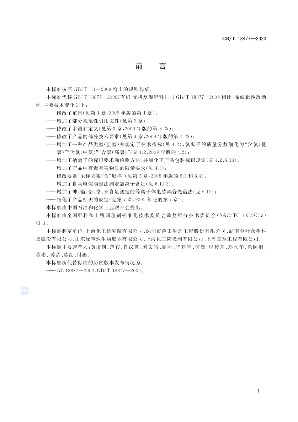 GBT 18877-2020 有机无机复混肥料（含第1号修改单）.pdf_第2页